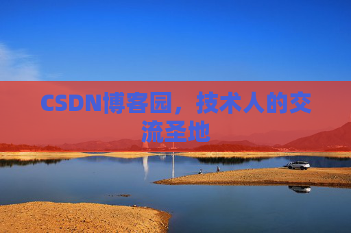 CSDN博客园，技术人的交流圣地
